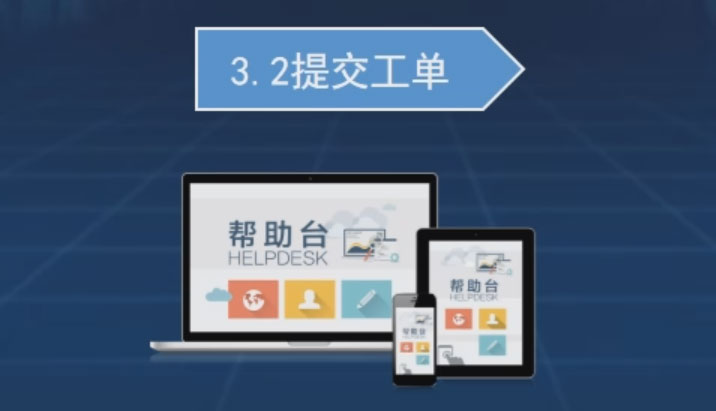 提交工单