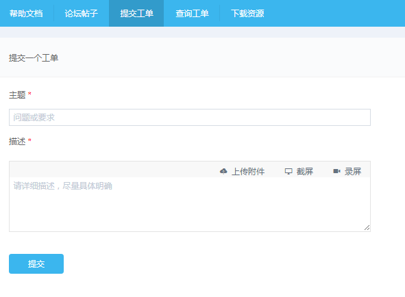 提交工单