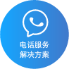 电话服务解决方案