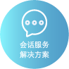 会话服务解决方案