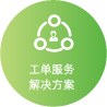 工单服务解决方案