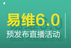 易维6.0版本全新发布，助力企业全生命周期客户