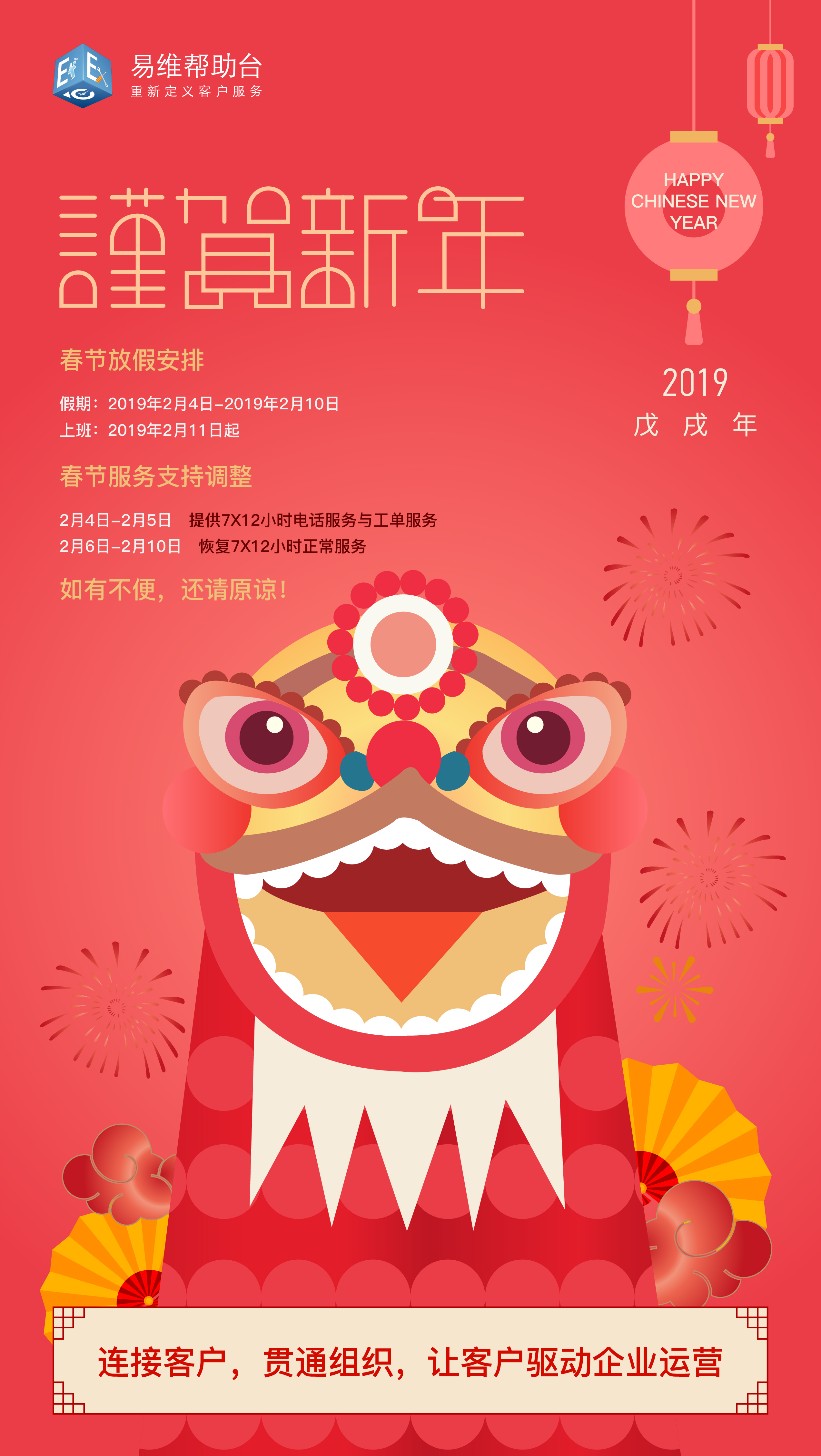 2019·谨贺新年丨易维帮助台一直与您同在！