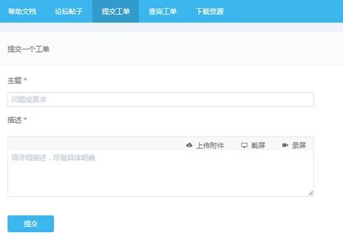 提交工单页面