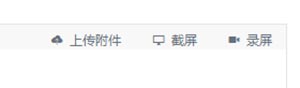 上传附件、截屏、录屏按钮