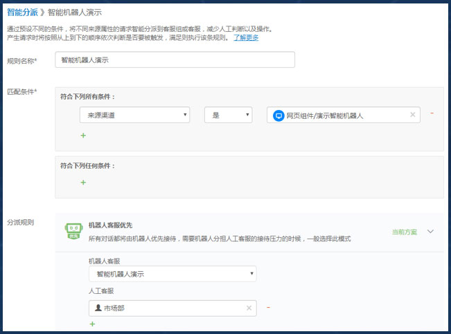 2、初次搭建-添加智能分派规则